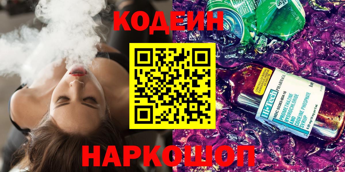 Кодеиновый сироп Lean напиток Lean (лин)  Кодеин Purple Drank  Верхняя Салда  Вход с VPN 
